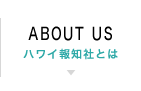 about us ハワイ報知とは